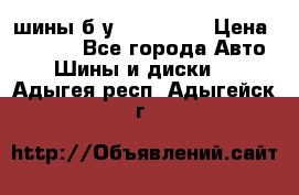 шины б.у 205/55/16 › Цена ­ 1 000 - Все города Авто » Шины и диски   . Адыгея респ.,Адыгейск г.